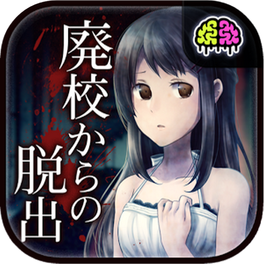 とある廃校からの脱出のアプリアイコン