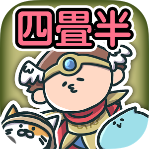 四畳半勇者のアプリアイコン