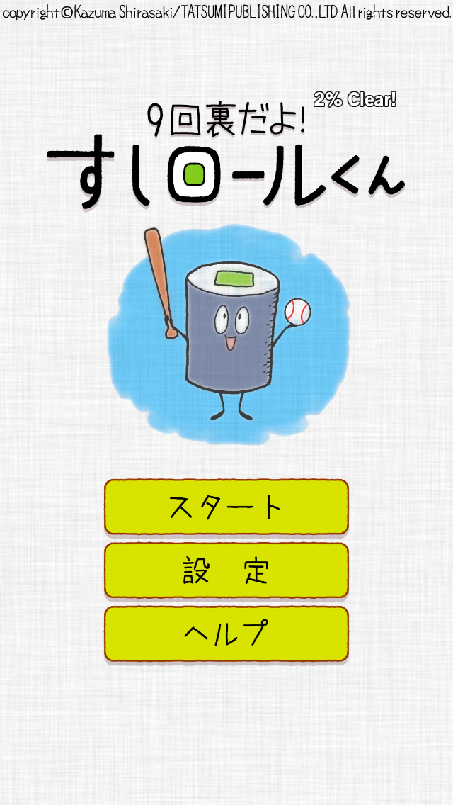androidアプリ 9回裏だよ！すしロールくん攻略スクリーンショット2