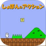 しょぼんのアクションのアプリアイコン