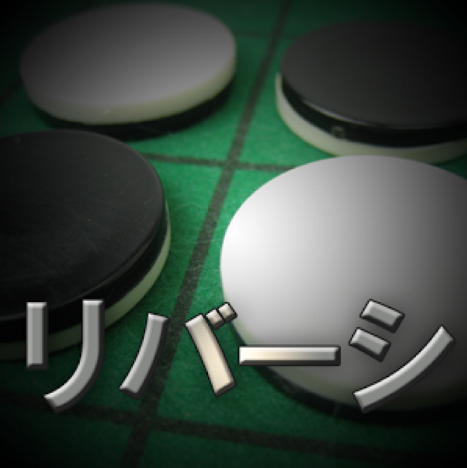 リバーシ革命のアプリアイコン