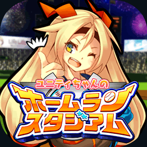 ユニティちゃんのホームランスタジアムの画像