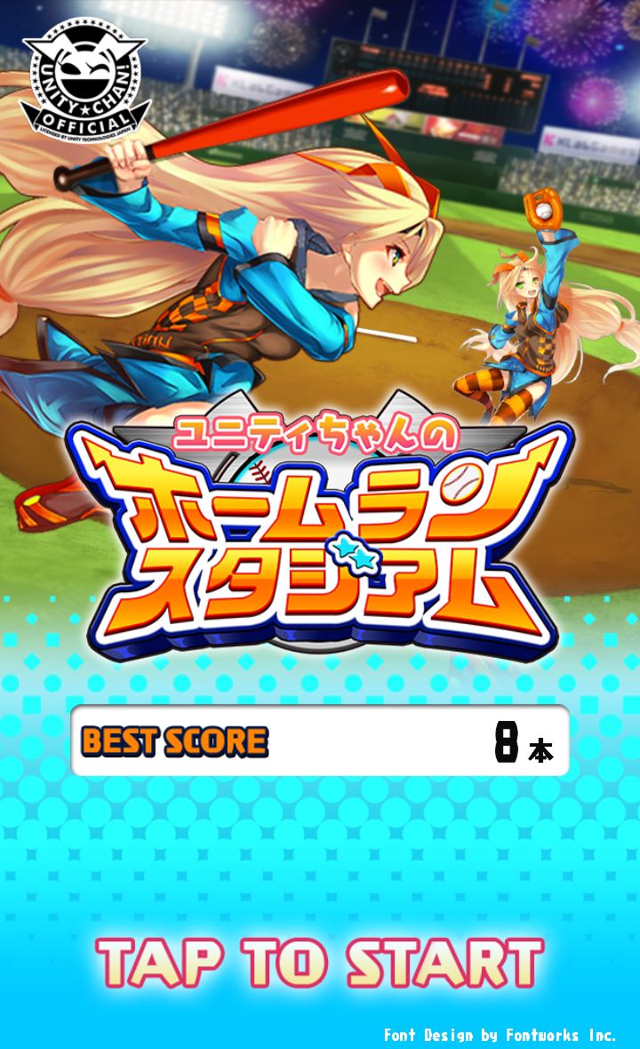 androidアプリ ユニティちゃんのホームランスタジアム攻略スクリーンショット1