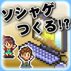 ソーシャル夢物語の画像