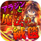 アラジンと魔法の絨毯の画像