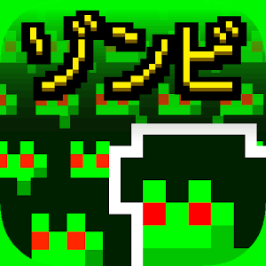 ピコピコ†ゾンビハザードの画像