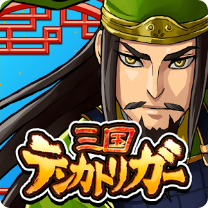 三国テンカトリガーのアプリアイコン