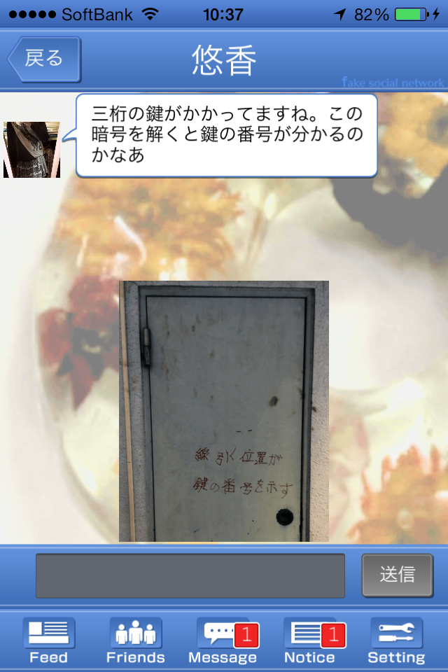 androidアプリ 13人の謎 - Fake Social Network -攻略スクリーンショット4