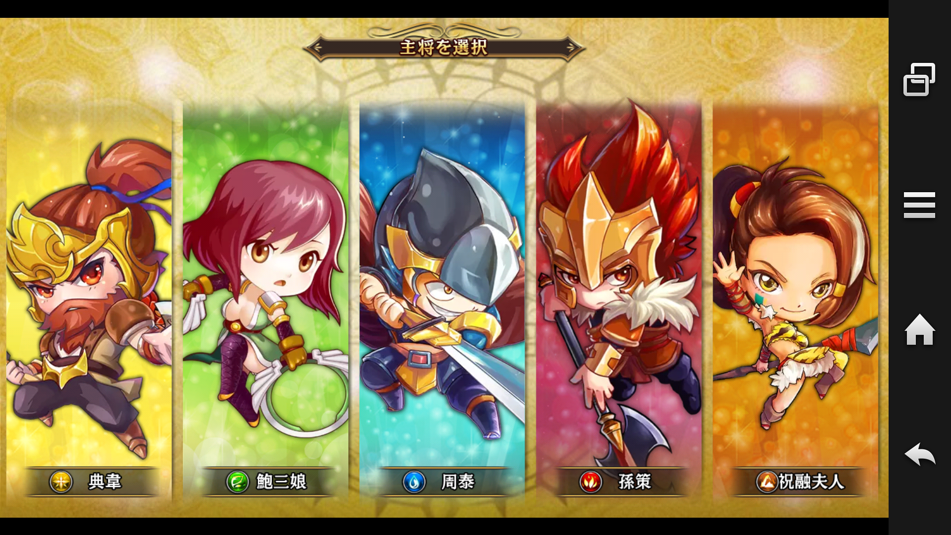 ボコスカ！三国志 androidアプリスクリーンショット1