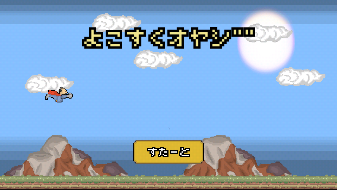 androidアプリ 高速のオヤジーズ攻略スクリーンショット1