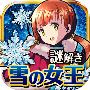 雪の女王と氷の城～童話脱出ゲーム～のアプリアイコン