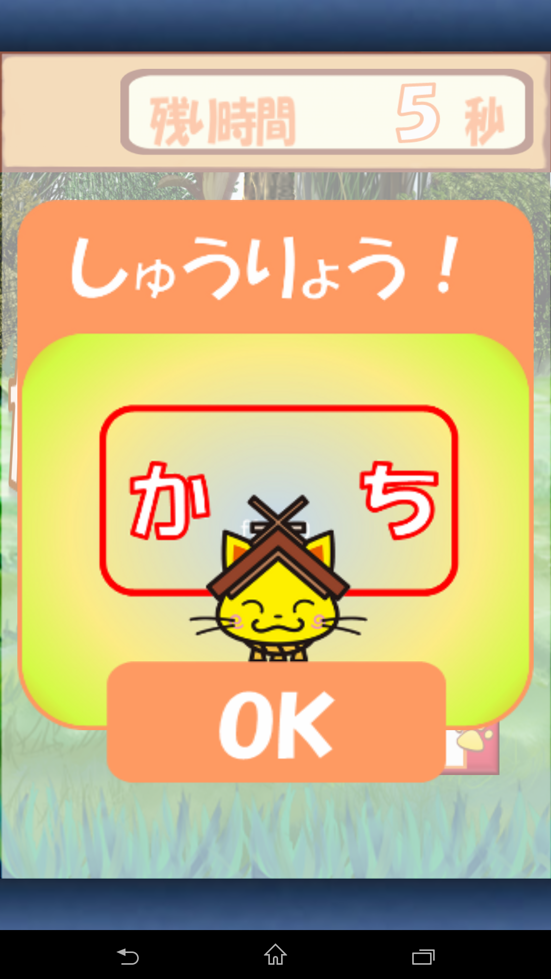 androidアプリ おねがいしまねっこ!攻略スクリーンショット5