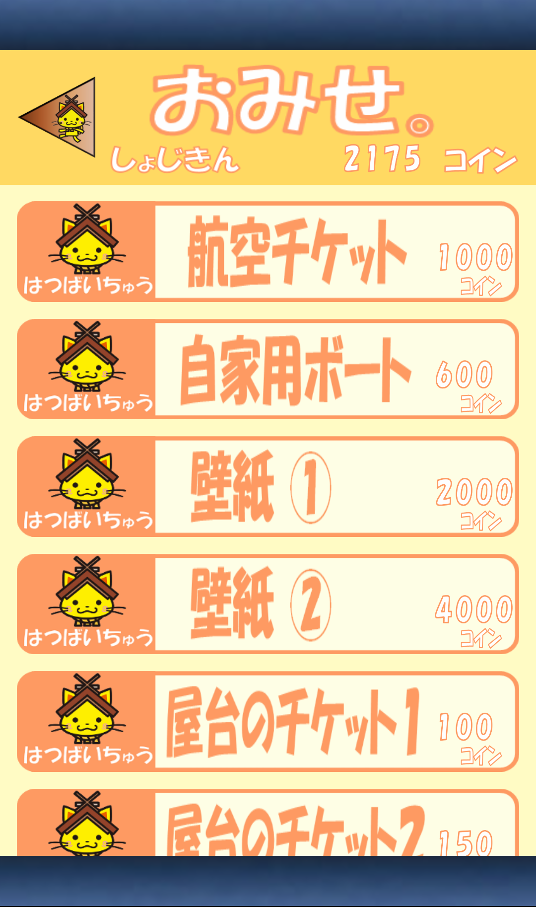 おねがいしまねっこ！ androidアプリスクリーンショット3