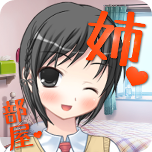お姉ちゃんだけど弟の部屋を勝手に掃除するねっ！のアプリアイコン