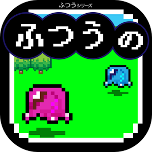ふつうのRPGのアプリアイコン