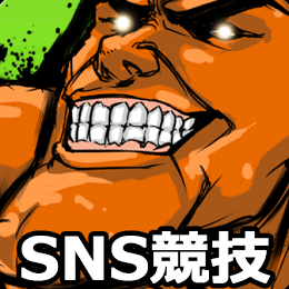 世界SNS競技 クラウチングスタンプの画像