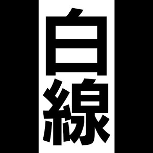 白線を出たら死亡のアプリアイコン