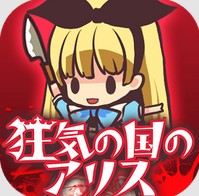 狂気の国のアリスのアプリアイコン