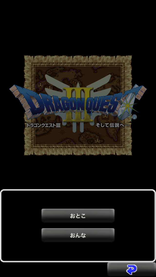 androidアプリ ドラゴンクエストIII　そして伝説へ…攻略スクリーンショット1