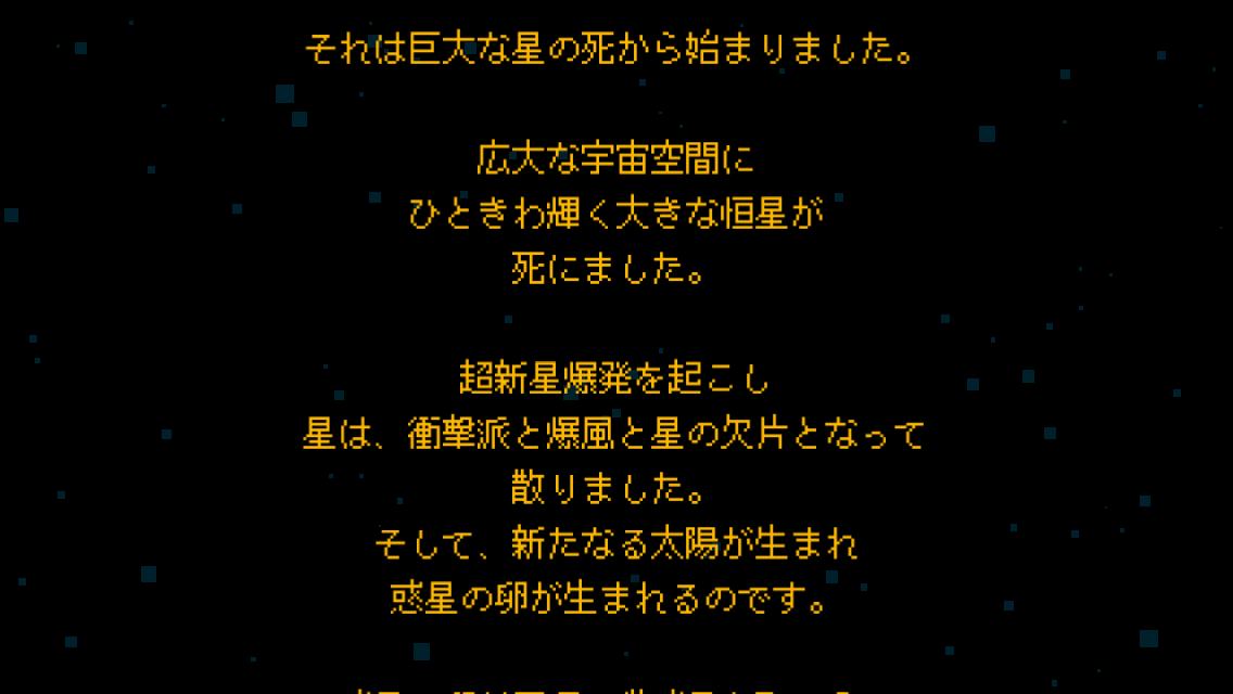 androidアプリ ぼくの惑星～どんど来い！アルマゲドン～攻略スクリーンショット1