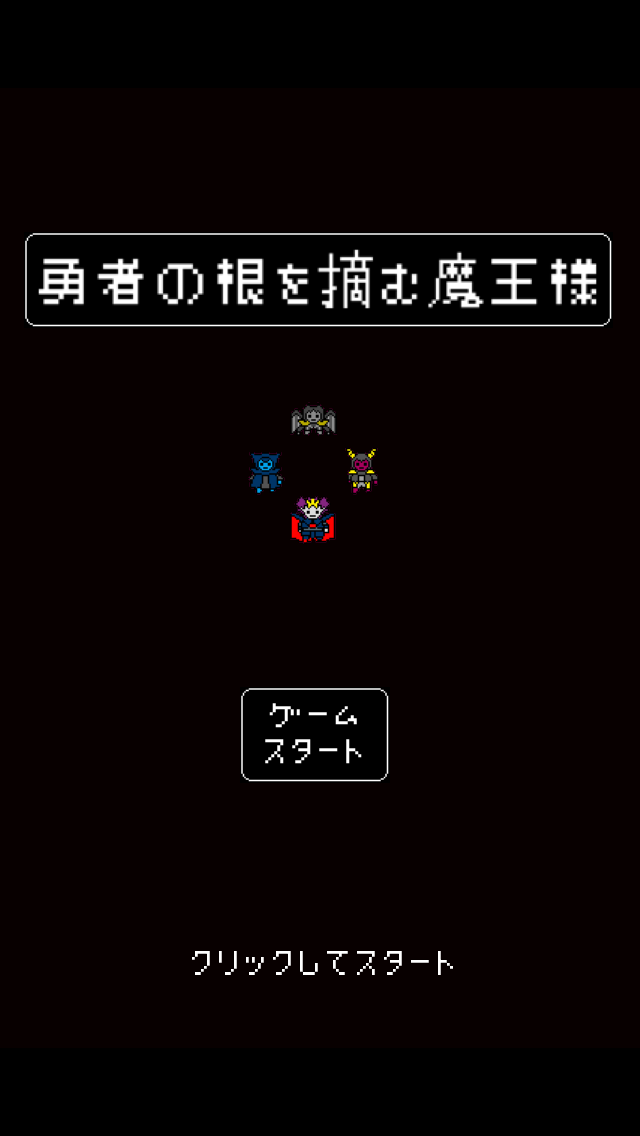 androidアプリ 勇者の根を摘む魔王様！攻略スクリーンショット1