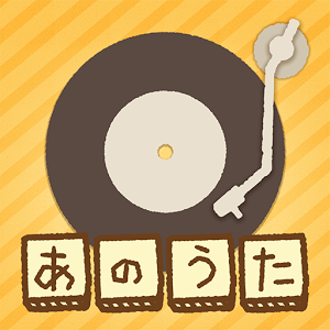 あのうた～あの4枚の絵が表す歌の名前を僕はまだ思い出せない～のアプリアイコン