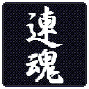 連魂 ～ RenConの画像