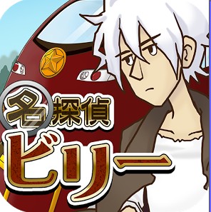 謎解き脱出ゲーム 名探偵ビリー 〜陰謀〜のアプリアイコン