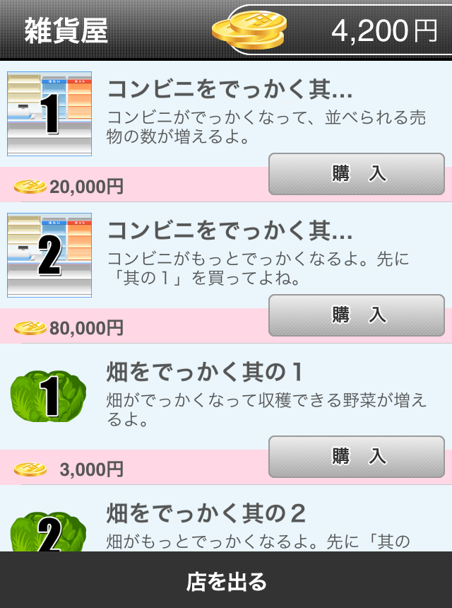 androidアプリ コンビニの達人~つくって売ってコンビニをでっかく!~攻略スクリーンショット3