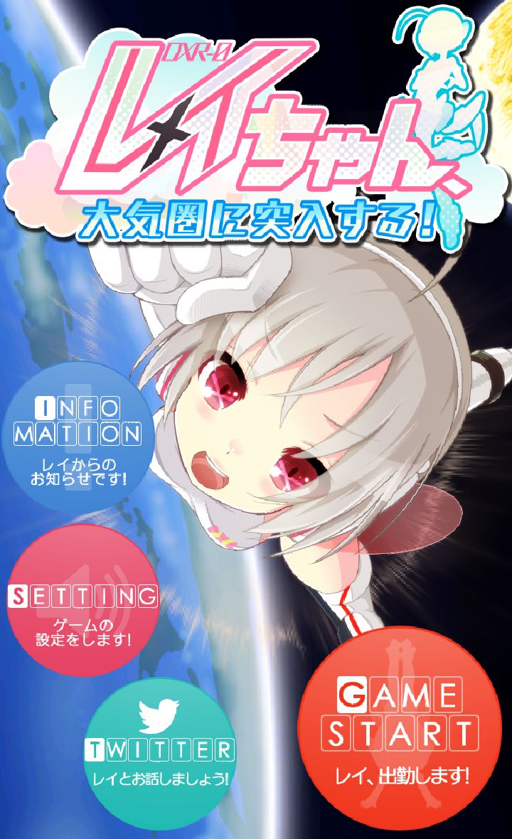 androidアプリ レイちゃん、大気圏に突入する！攻略スクリーンショット1