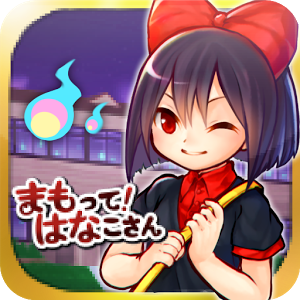 まもって！はなこさんのアプリアイコン