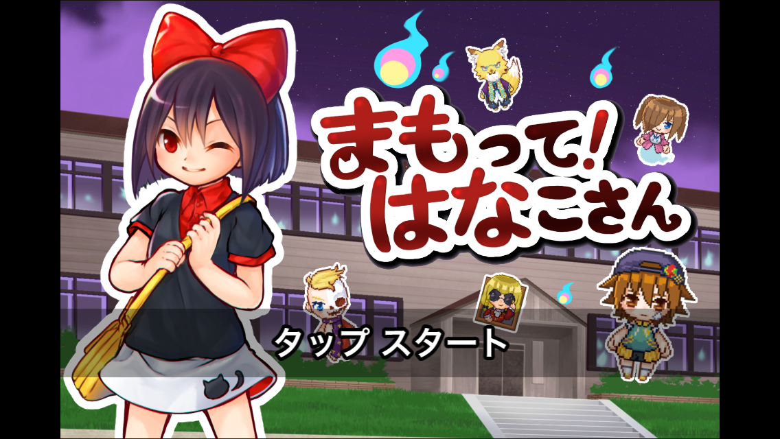 androidアプリ まもって！はなこさん攻略スクリーンショット2