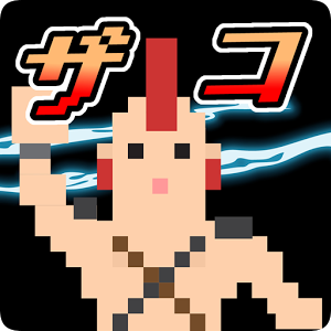ザコのこぶしの画像