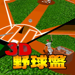 3D野球盤DXの画像