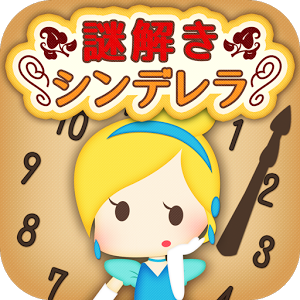 脱出ゲーム　謎解きシンデレラのアプリアイコン