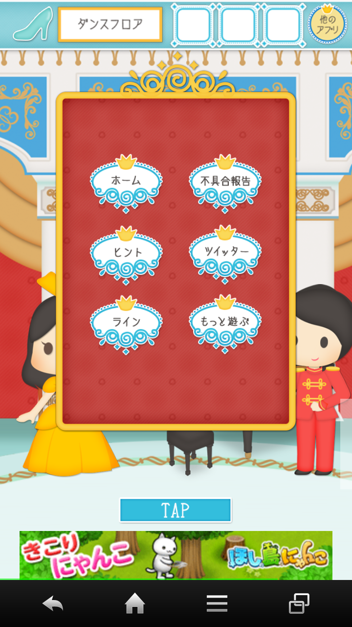 androidアプリ 脱出ゲーム　謎解きシンデレラ攻略スクリーンショット3