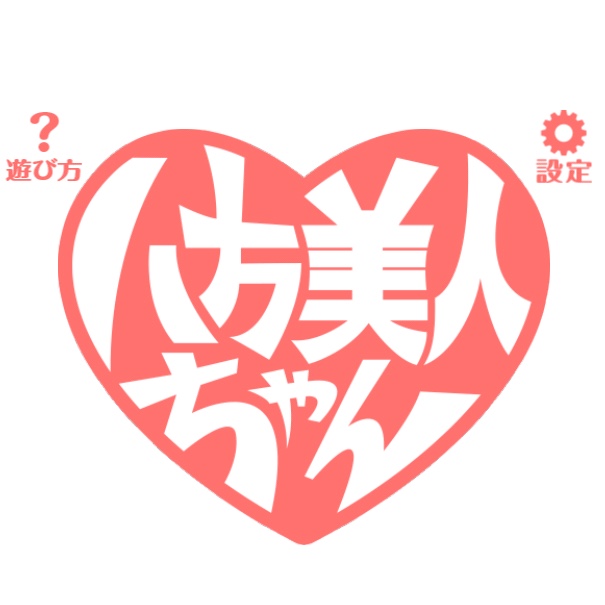 八方美人ちゃんのアプリアイコン