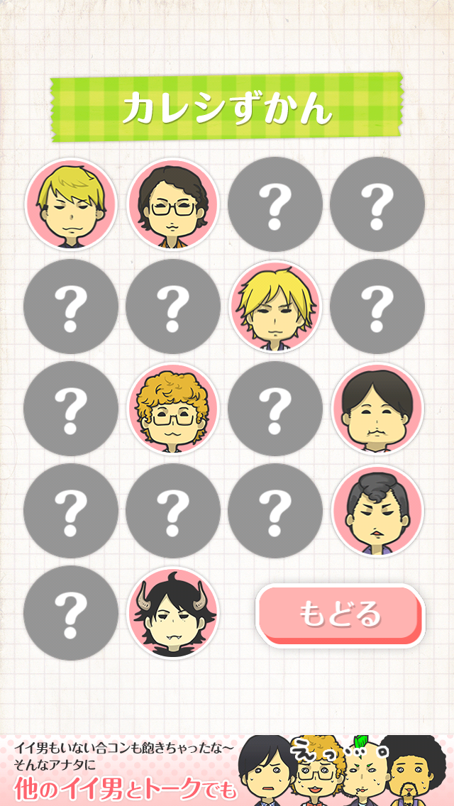 androidアプリ 八方美人ちゃん攻略スクリーンショット8