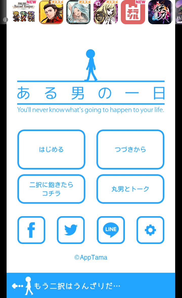 androidアプリ ある男の一日攻略スクリーンショット1