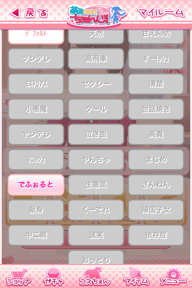 萌えCanちぇんじ！ androidアプリスクリーンショット2