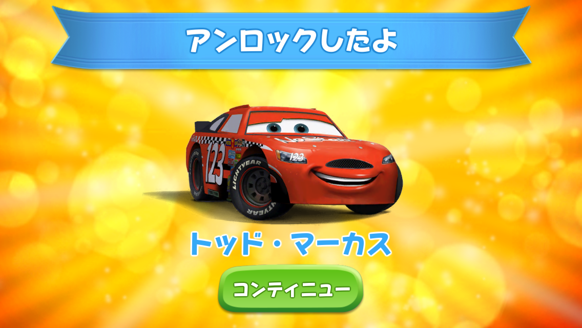 androidアプリ カーズ～走れ！マックィーン～攻略スクリーンショット6