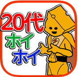 20代ホイホイのアプリアイコン