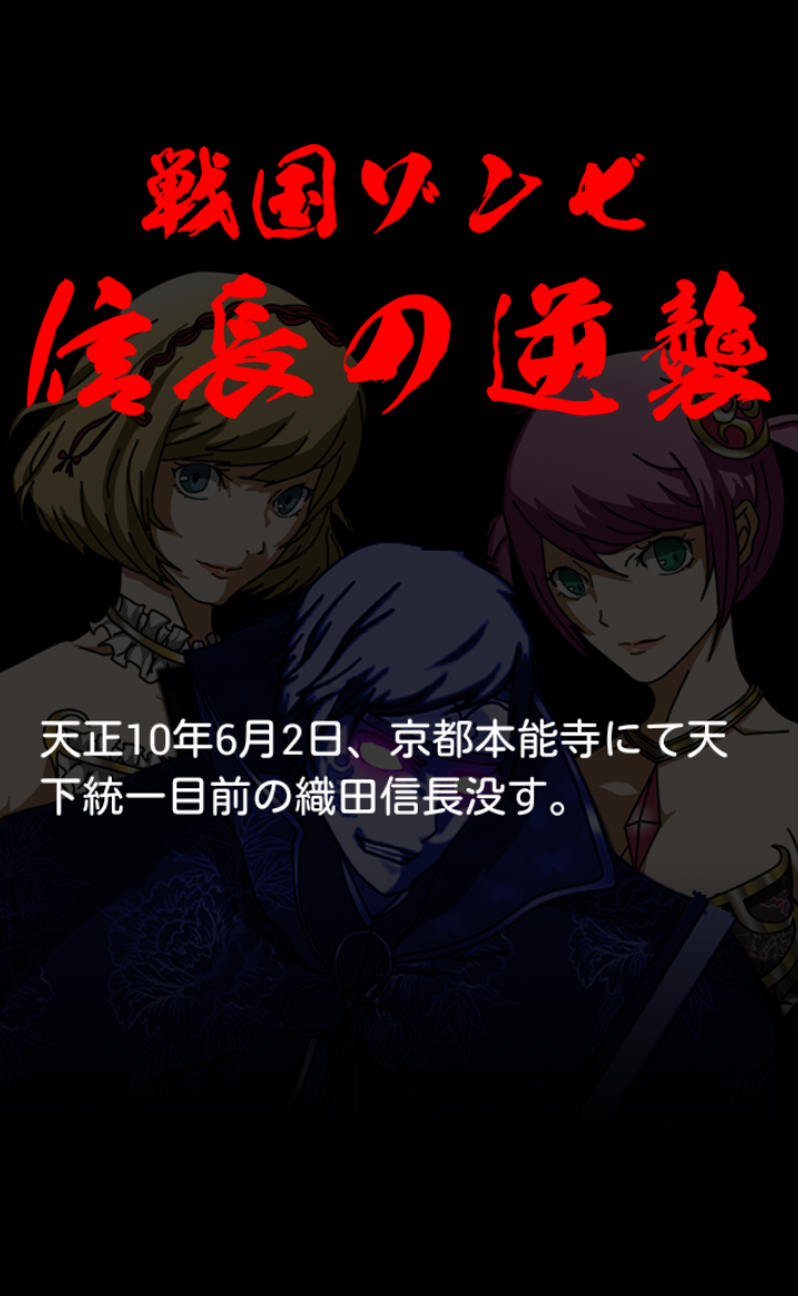androidアプリ 戦国ゾンビ 〜信長の逆襲〜 戦国武将 VS ゾンビ 大乱闘！攻略スクリーンショット1
