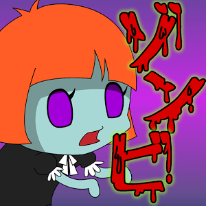 ふえ～るゾンビのアプリアイコン