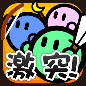 激突要塞！＋の画像