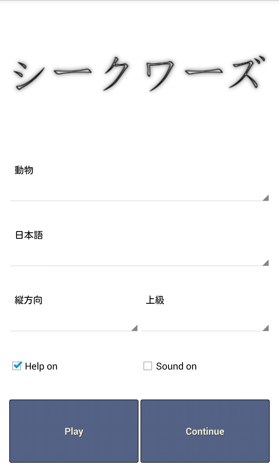 androidアプリ シークワーズ攻略スクリーンショット1