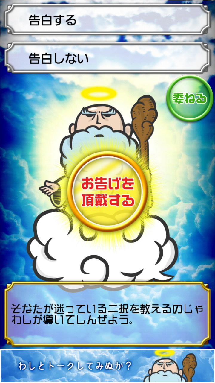 androidアプリ 神のお告げ攻略スクリーンショット4