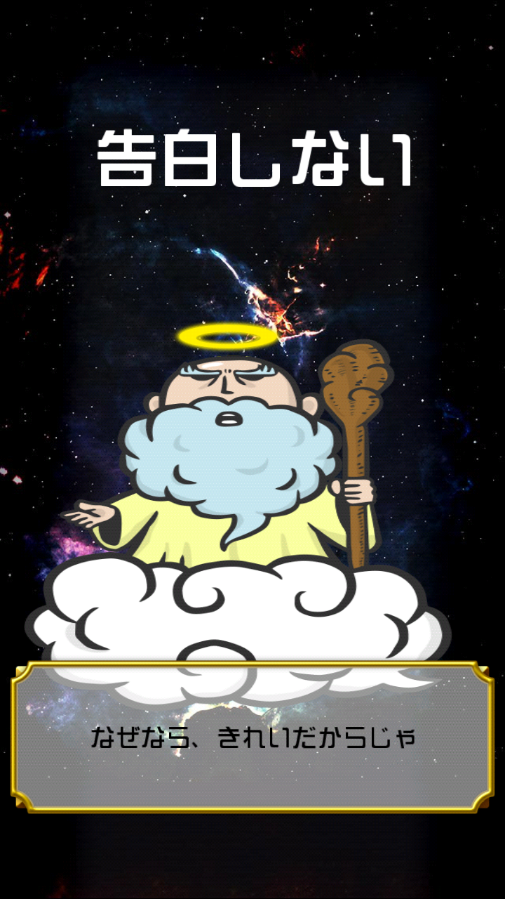 androidアプリ 神のお告げ攻略スクリーンショット6