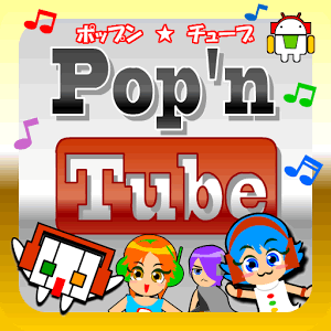 Pop’nTube（ポップンチューブ）の画像