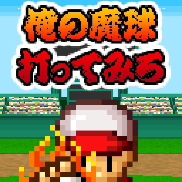 俺の魔球打ってみろ！のアプリアイコン